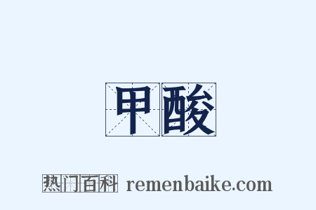 甲酸是什么意思的图片